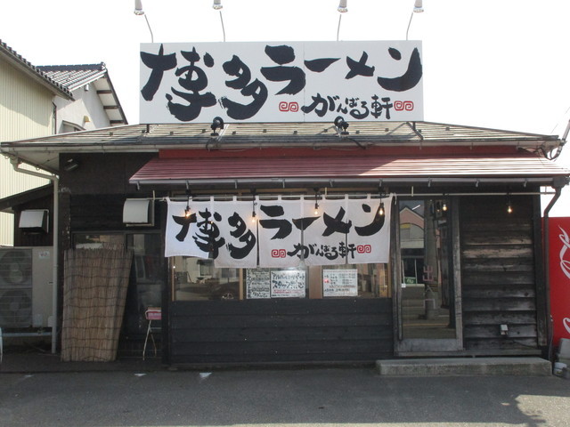 博多ラーメン がんばる軒の写真