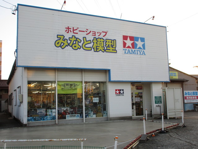 みなと 模型 若宮 店