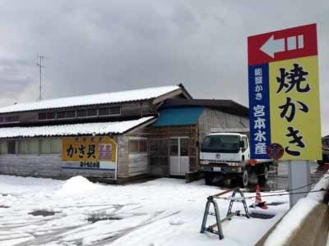 能登かき 宮本水産の写真