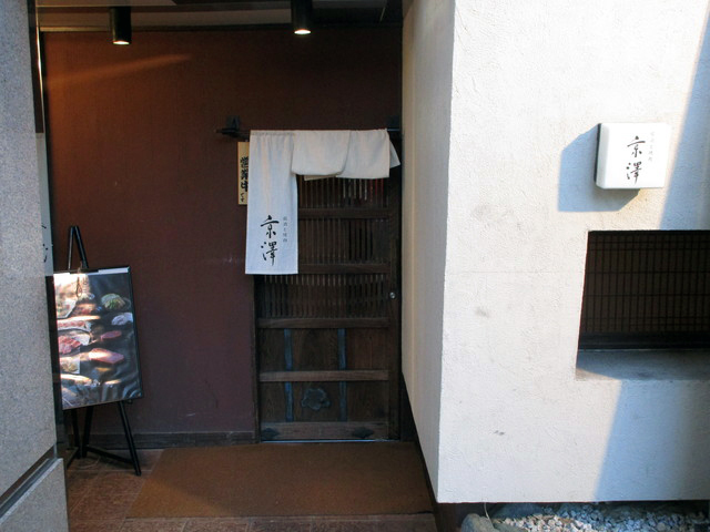 銘酒と焼肉 京澤の写真