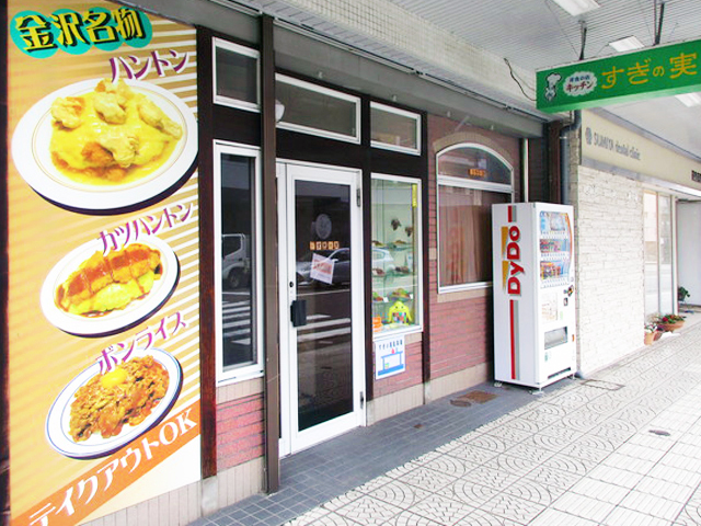 キッチン すぎの実 キッチン スギノミ オムライス ハントンライス 城下町犀川浅野川間 涌波エリア 金沢ラボ