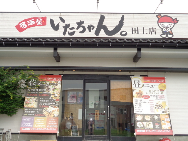 居酒屋 いたちゃん。 田上店の写真