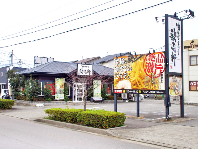 油そば専門店 歌志軒 金沢桜田店の写真