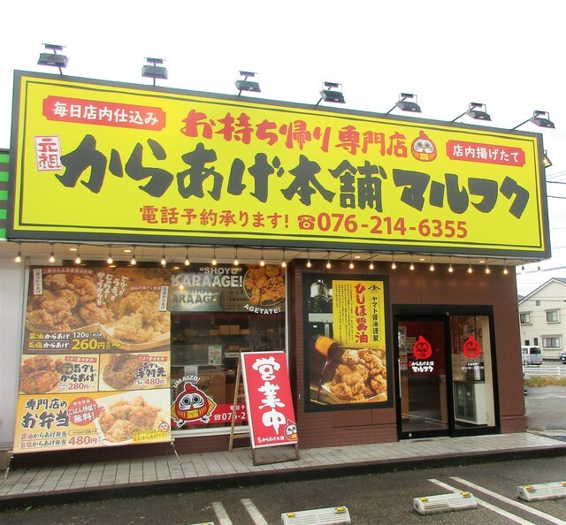 元祖からあげ本舗 マルフク 押野店の写真