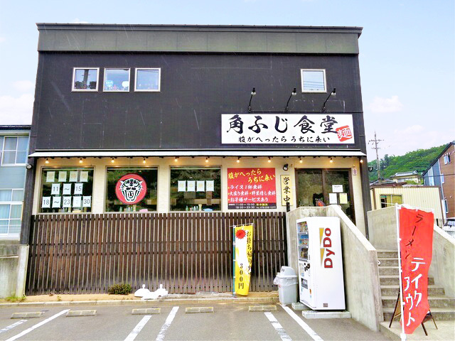 ラーメン・つけ麺 角ふじ食堂の写真