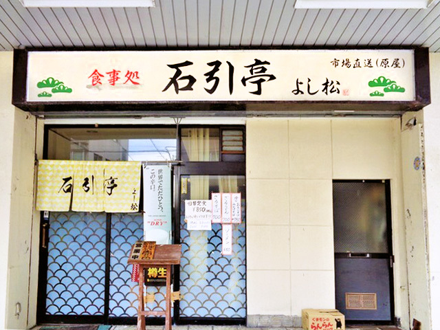 石引亭 よし松の写真