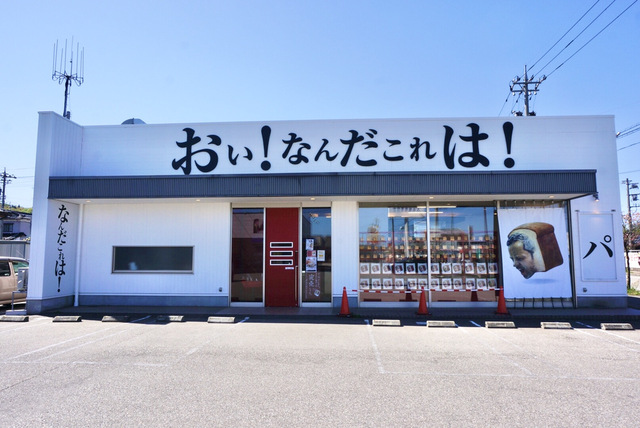 高級食パン専門店 おい！なんだこれは！津幡店の写真