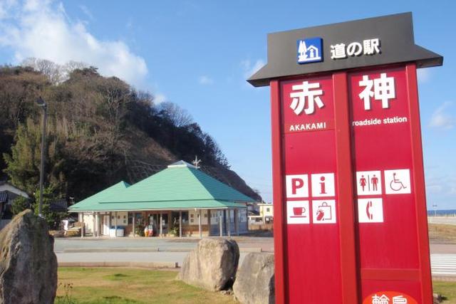 道の駅 赤神の写真