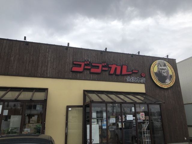 ゴーゴーカレー 金沢本店の写真