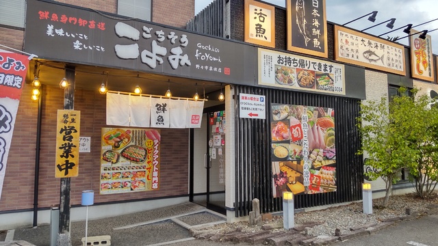 ごちそうこよみ野々市粟田店の写真