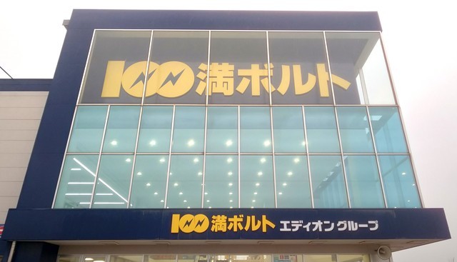 100満ボルト金沢直江店 家電量販店 駅西 県庁エリア 金沢ラボ 100満ボルト金沢直江店 家電量販店 駅西 県庁エリア 金沢ラボ