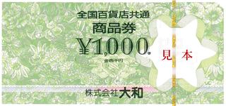 全国共通百貨店商品券3,000円