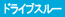 ドライブスルー