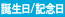 誕生日/記念日