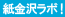 紙金沢ラボ！設置店