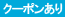 金沢ラボ！クーポン