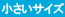 小さいサイズ