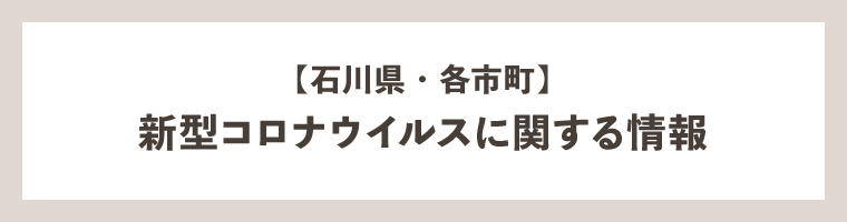 【石川県・各市町】新型コロナウイルスに関する情報＆学習・食事支援サービス情報