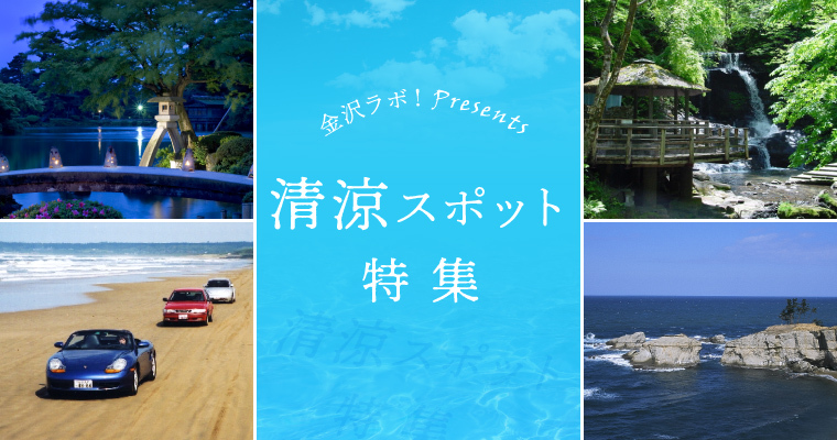 今年行きたい！石川の清涼スポット特集