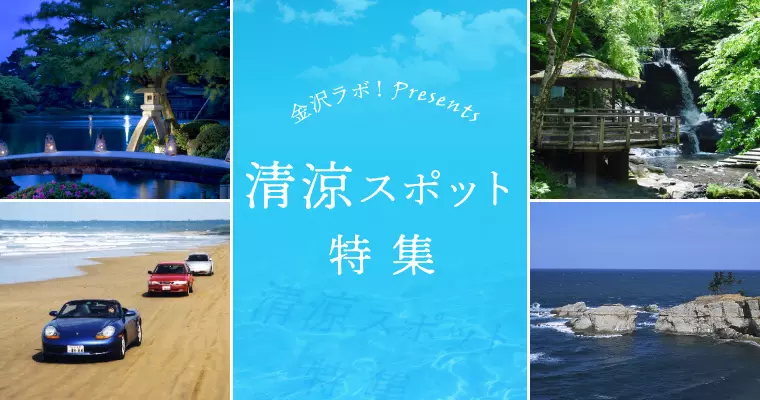 今年行きたい！石川の清涼スポット特集