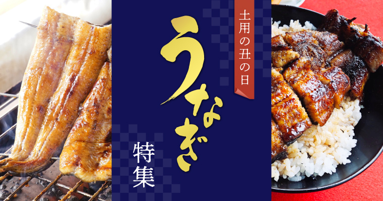 【石川・金沢】土用の日 うなぎ特集