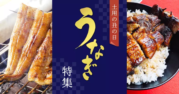 【石川・金沢】土用の日 うなぎ特集