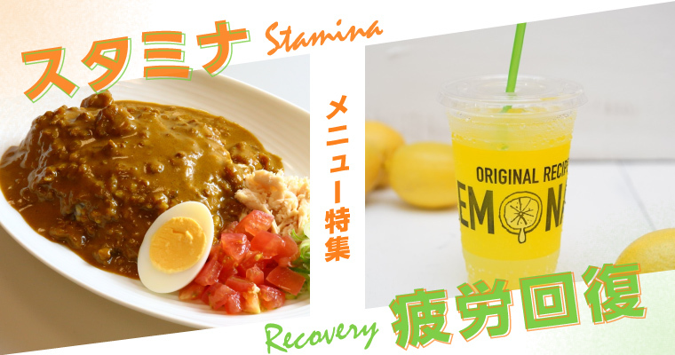 金沢ラボ！プレゼンツ★夏のスタミナ・疲労回復メニュー特集♪