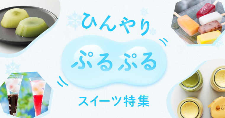 夏のひんやりぷるぷるスイーツ特集