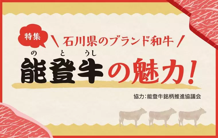 【特集】能登牛の魅力