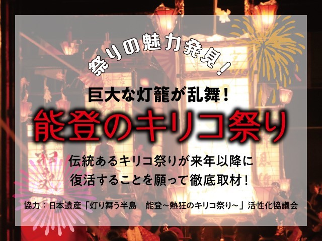 能登キリコ祭り特集