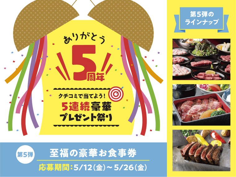 ありがとう５周年！ クチコミで当てよう！５連続豪華プレゼント祭り