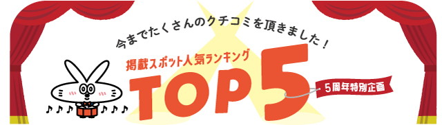 掲載スポット人気ランキングTOP５