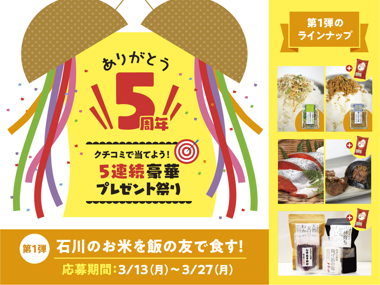 石川のお米を飯の友で食す！