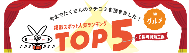 掲載スポット人気ランキング グルメ編