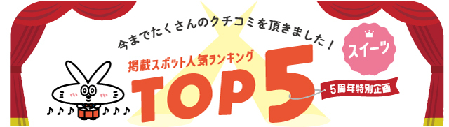 掲載スポット人気ランキング スイーツ編