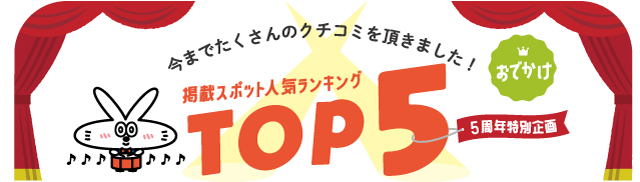 掲載スポット人気ランキング お出かけ編