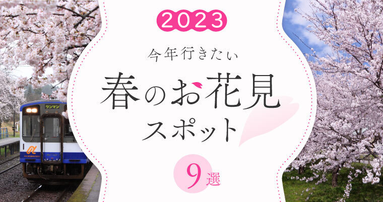 今年行きたい！春のお花見スポット９選
