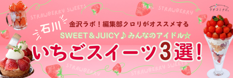 SWEET＆JUICY♪みんなのアイドル「いちごスイーツ3選」