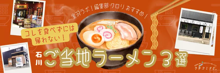 コレを食べずには帰れない！ご当地ラーメン3選