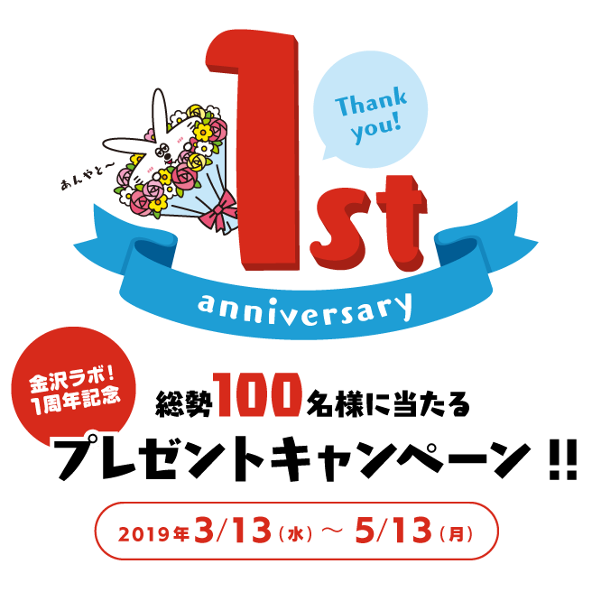 金沢ラボ！1周年記念プレゼントキャンペーン