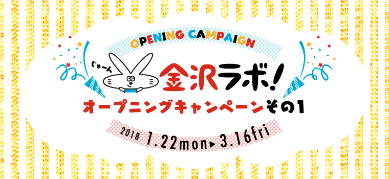 金沢ラボ！オープニングキャンペーン！
