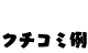 クチコミ例