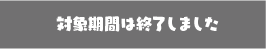 終了しました