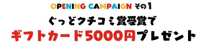 ぐっどクチコミ賞プレゼント