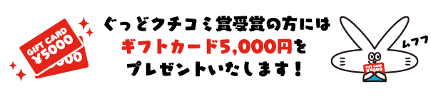 ぐっどクチコミ賞ギフトカード5000円分プレゼント