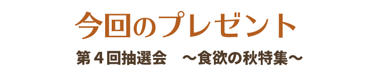 今回のプレゼント