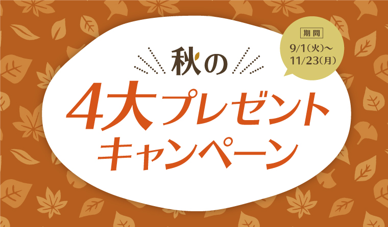 秋の4大プレゼントキャンペーン