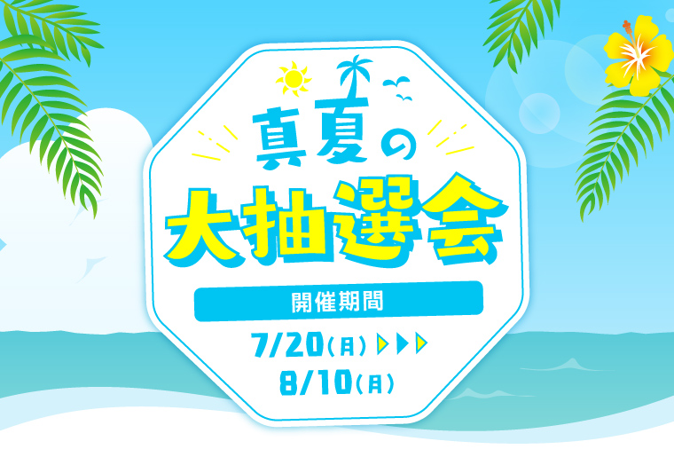 真夏の大抽選会