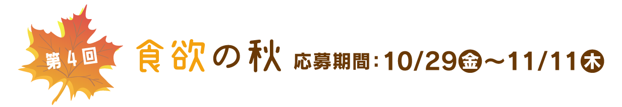 秋のお出かけ 応募期間：10/29(金)～11/11(木)