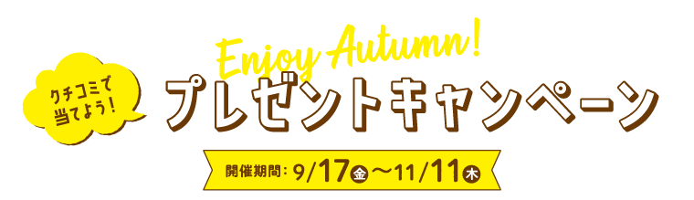 2021Enjoy Autumn!プレゼントキャンペーン